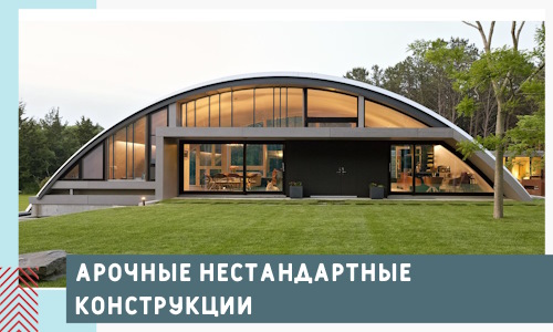 Арочные нестандартные конструкции от компании СтальСтрой-Гбк